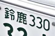 クルマのナンバープレート最上位って"鈴鹿"だよな？