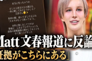 【朗報】Matt、文春報道に反論「そのような事実はありません」「証拠がこちらにある」「本当に笑っちゃうわ」