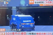 【偏向】TBS「103万円の壁見直すとごみ収集ピンチ！？」 ネット民「ごみ収集のところ削るより他のところ削れよとしかおもわんやろ！」