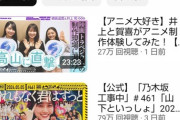 井上賀喜のエース級使った高山との坂道コラボ、1日の再生回数が27万と大爆死する