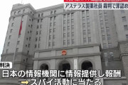 中国当局がアステラス製薬社員に自白を促す、罪を認めれば量刑軽減…事実上の司法取引！