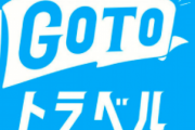gotoトラベル、3/8から再開へ
