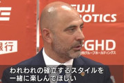 レノファ山口のエスナイデル新監督が就任会見　「もっと高い位置でボールを奪い、全員でサッカーをするスタイルを」