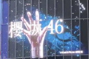 緊急速報！！！欅坂46『櫻坂46』へ改名を正式発表！！！！！！！！！！！！渋谷スクランブル交差点 巨大ビジョンで公開へ！！！