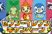 「ポケモン×セブン」対象商品購入でお箸やアクキーが貰える！「ラインナップが素晴らしい」