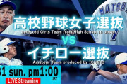 今日の午後1時30分からイチロー選抜 vs 高校野球女子選抜！