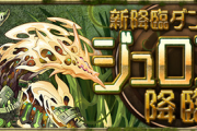 【パズドラ】降臨キャラを高難易度で使えたのはどのキャラが最後？