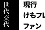 現行けものフレンズファン「けもフレはアニメに引っ張られずにちゃんと世代交代を成功させたのはすごい」
