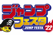 「ジャンフェス2022」スマホ＆リアル両方開催！“ジャンフェス島”もパワーアップ