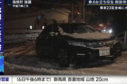 【悲報】東京民さん、FF車のノーマルタイヤ後輪にチェーンを巻き箱根の雪で立ち往生