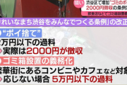 【速報】渋谷区『ポイ捨てする人、罰金2000円徴収します』
