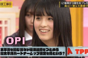 「環太平洋パートナーシップ協定を何という？」大園桃子「OPI…」