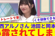 【乃木坂】中西アルノさん、池田瑛紗と岡本姫奈に暴露されてしまうwww【反応集】