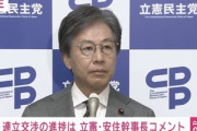 立憲民主の安住幹事長､国民民主の玉木代表を煽る｢政策実現の話ばっかり持ち上げてワイドショー出してんでしょ玉木くん｣｢何が大義かを見つけて｣