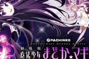 パチンカスワイに残された最後の希望が「まどマギ」という事実