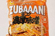 マルちゃん｢ズバーン｣袋麺、めちゃくちゃ売れてるらしい ＆ マルちゃん zubaaan! 美味すぎる！！！