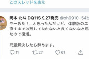 【悲報】DQ11Sプロデューサー、ガチで壊れてしまう　ツイッター民に対して発狂