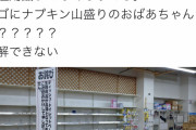 【悲報】生理用ナプキン、ババアに買い占められる