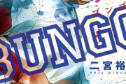 ヤングジャンプで大人気の野球「BUNGO -ブンゴ-」連載からもうすぐ10年なのに未だにアニメ化しない