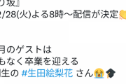 【乃木坂46】ついに生田絵梨花が登場！『 #久保史緒里 の乃木坂上り坂』12/28(火)よる8時～配信が決定！