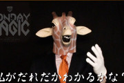 麒麟→忘れた→トカゲ。正体誰よ【MONDAY MAGIC】
