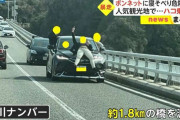 ボンネットに寝そべり「フゥー！」奇声あげ人気観光地を暴走　車窓から身を乗り出す“ハコ乗り”も…男性4人を捜査