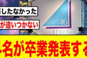 【卒業ラッシュ】日向坂46_12thシングルの活動をもって4名の卒業が決定する