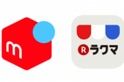 メルカリとラクマって売れかたが全然違うな