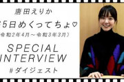 【芸能】＜唐田えりか＞ドラマ公式サイトからも削除！事務所が「お騒がせ報道」受け出演自粛発表..