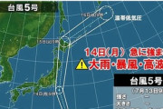 【悲報】関東さん、14日に台風5号直撃へ