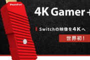 【驚愕商品】Switchの映像を4K画質にアップコンバートする赤い箱が話題『PHOTOFAST』
