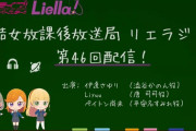 リエラジ公開録音＆Liella!公開生放送がピューロランドで行われるわけだが【ラブライブ！スーパースター】