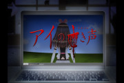 名作Jホラー『つぐのひ』キズナアイとのコラボシナリオ収録で配信開始