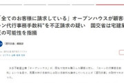 【速報】今度はオープンハウス「全てのお客様に請求している」顧客に“ローン代行事務手数料”を不正請求の疑い　宅建業法違反の可能性