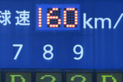 実際160km/hの球を打席で見たらさ