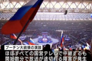 【ロシア】国営TV、プーチン演説の放送中断…「技術的問題」と政府