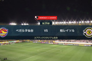 ◆Ｊ１◆26節 仙台×柏 仙台またもホームで敗戦…柏クリスとオルンガで連勝8位浮上