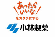 【悲報】小林製薬の社長、悲しすぎる過去を背負っていた…。