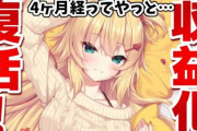 【朗報】ホロライブのVTuberさん、収益化復活祭り