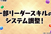 【パズドラ】本当に気づかず調整してたんやな...アルジェ固定1000万追撃の上方修正に対する反応まとめ
