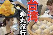 伊藤かりんちゃんの台湾vlog ｢友人(西野七瀬)と過ごす食べまくりの１日目｣ 公開ｷﾀ━(ﾟ∀ﾟ)━!【元乃木坂46】