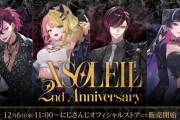【にじさんじ】「XSOLEIL 2nd Anniversary」グッズを本日11時(JST)からにじストア・ENストアにて販売開始！
