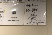 【悲報】アンジャッシュ渡部さん、焼肉屋に残したサインが話題に