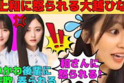 【大越ひなの】井上和をイジって怒られる大越ひなの/遠藤さくらのちいかわ詐欺に引っかかるひなの/不正して盛大にやらかすひなの/モデル菅原咲月の偉大さ/文字起こし（乃木坂46・のぎおび）