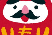 【画像あり】だるま生産量日本一の群馬県高崎市、とある行事が理由で消費量も日本一だった