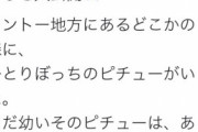 【悲報】サトシのピカチュウ、新アニポケでピチュー時代を後付けされてしまう