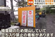 冬季閉山中の富士山で救助要請相次ぐ　中国のSNSには柵すり抜け立ち入る映像「立入禁止の看板を無視してそのまま進みます」
