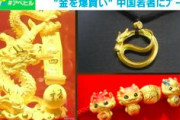 中国で空前の金ブーム　若者の購入が増加
