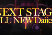 【朗報】Daiichiが新機種ティザーを21日18時に公開へ「NEXT STAGE ALL NEW Daiichi」何が始まるんです？