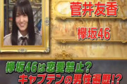 欅坂46は恋愛禁止？キャプテン菅井友香がグループの恋愛について語った回を傑作選で放送【踊る！さんま御殿！！】